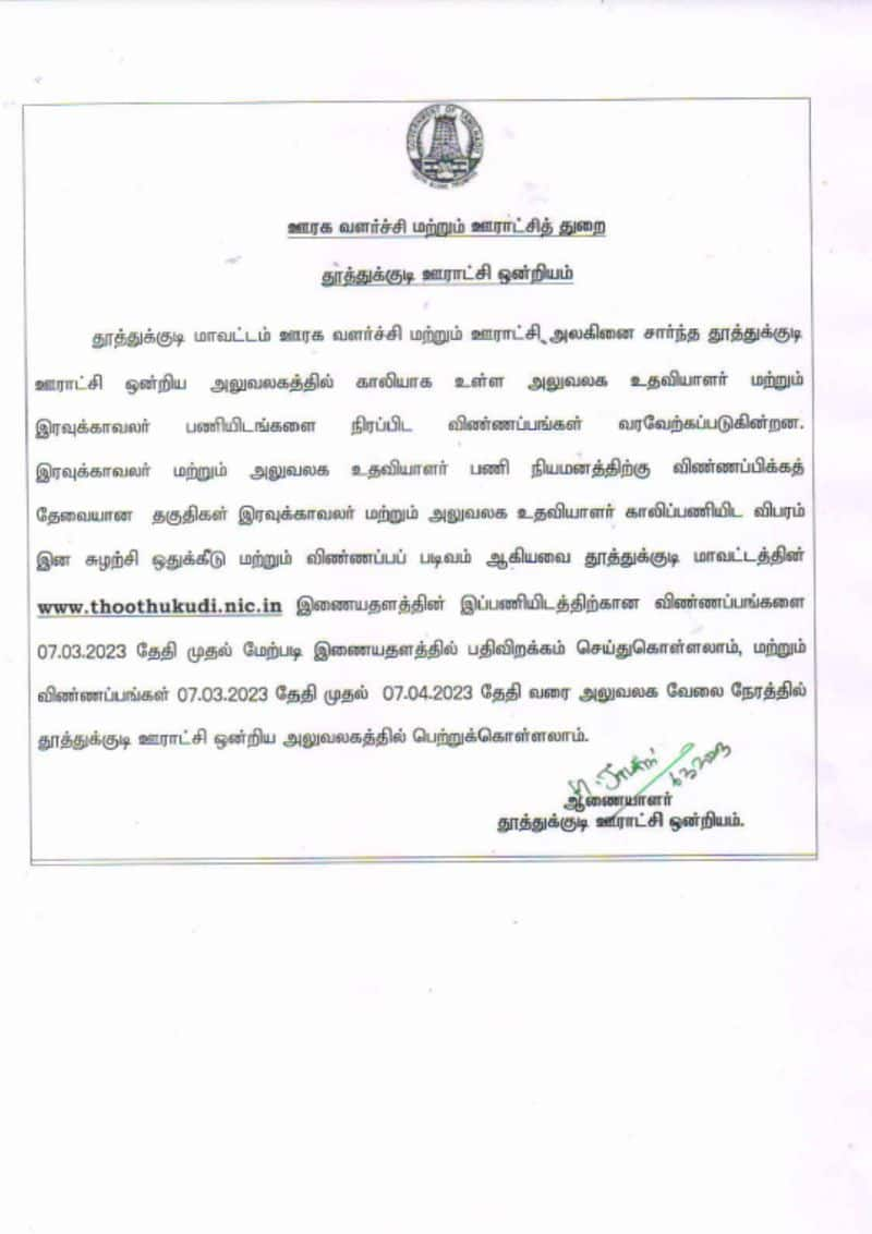 TNRD Thoothukudi Recruitment 2023 Apply Offline thoothukudi.nic.in