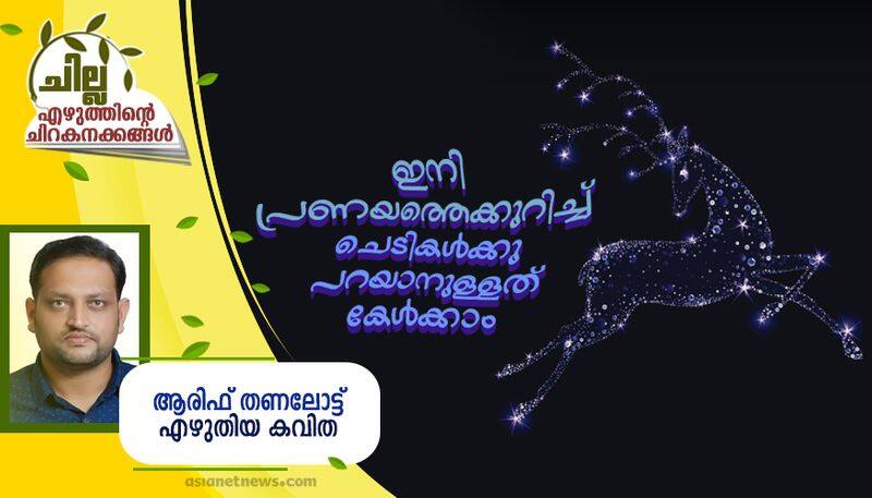 chilla malayalam poem by Arif thanalott