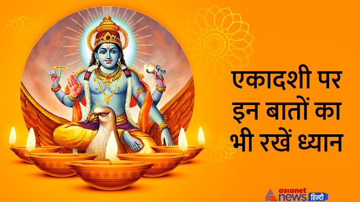 एकादशी पर भूलकर भी न करें ये काम... एकादशी पर भूलकर भी न करें ये काम...