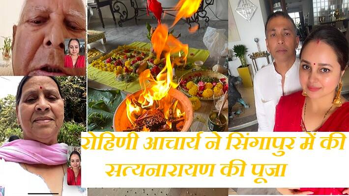 patna news lalu yadav s daughter rohini acharya worshiped bhagwan satyanarayana in singapore after  kidney transplant zrua