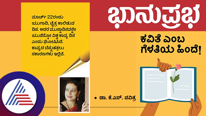 Kavithe emba gelathiya hinde Article by K.S Pavithra Vin