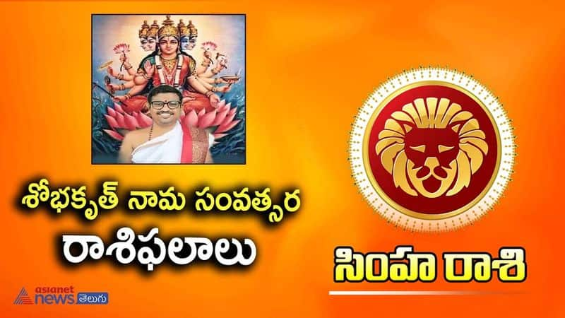 ugadi rasi phalalu 2023-2024- simha rashi