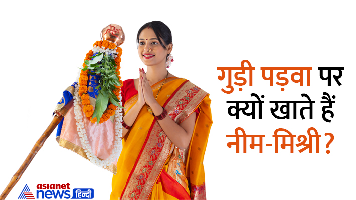 जानें गुड़ी पड़वा से जुड़ी ये खास बातें... जानें गुड़ी पड़वा से जुड़ी ये खास बातें...