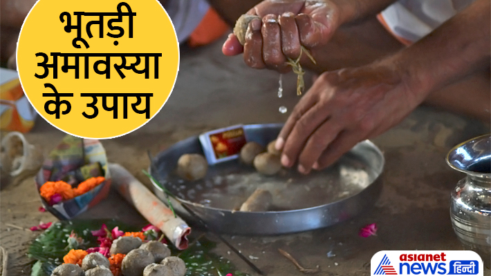 भूतड़ी अमावस्या के उपाय... भूतड़ी अमावस्या के उपाय...