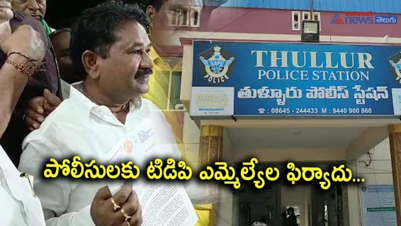 TDP MLAs Police complaint against YSRCP MLAs 