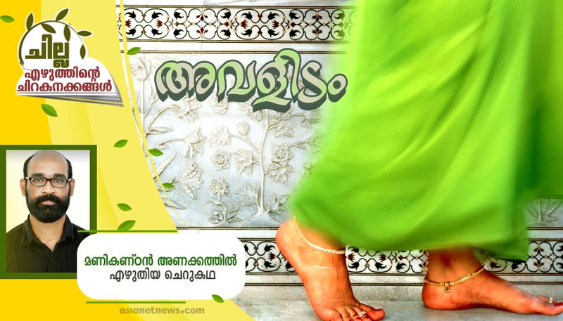 chilla malayalam  short story by Manikandan Anakkathil