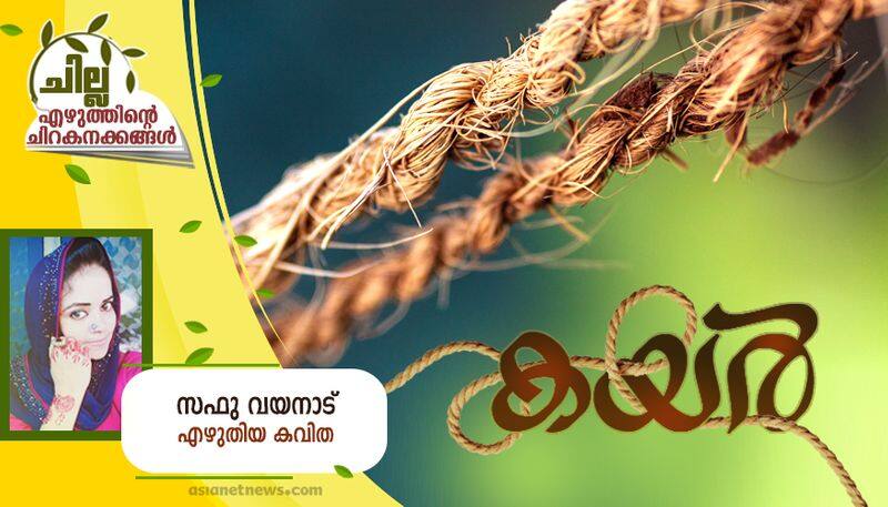 chilla malayalam poem by Safoo Wayanad