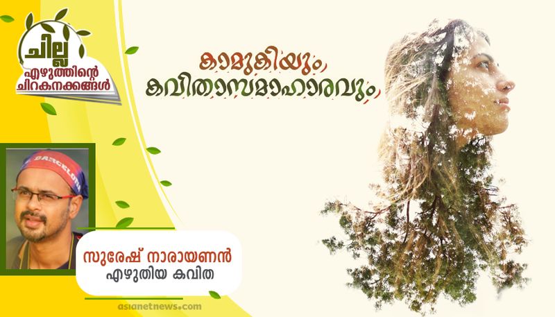 chilla malayalam poem by suresh narayanan