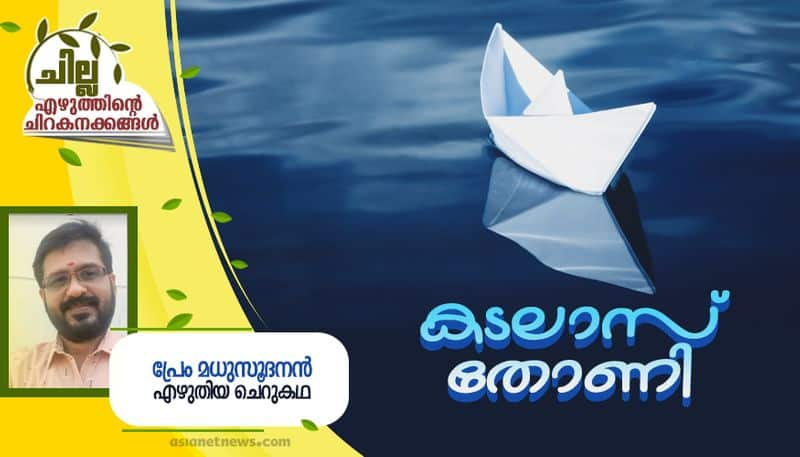 chilla malayalam  short story by Prem Madhusudhanan