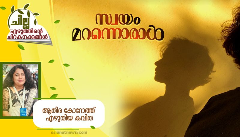 chilla malayalam poem by Athira Koroth