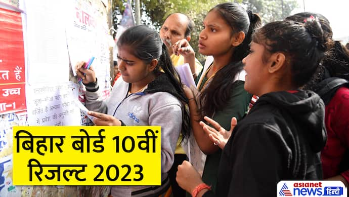 Bihar Board 10th Result 2023