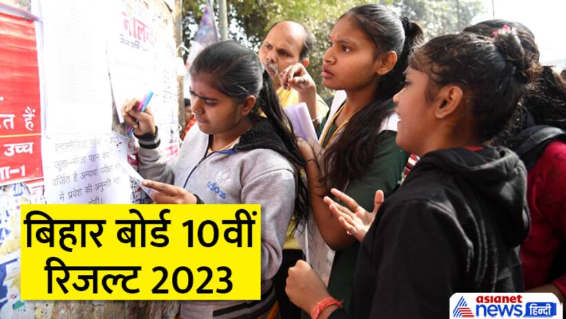 Bihar Board 10th Result 2023