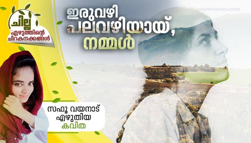 chilla malayalam poem by Safoo Wayanad