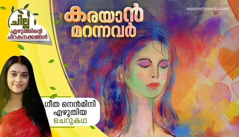 chilla malayalam  short story by geetha nenmini