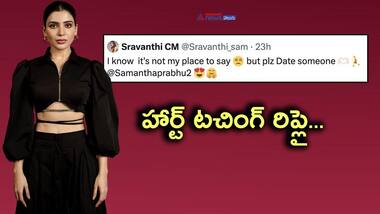 డేటింగ్ చేయమని సమంత కి ఫ్యాన్ రిక్వెస్ట్... సామ్ సమాధానం తెలుసా..?