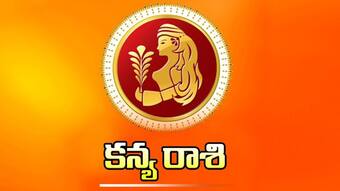  కన్య రాశివారు బాస్ అయితే..?