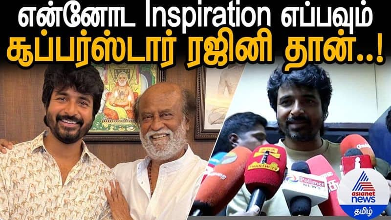 superstar Rajinikanth is always my inspiration said by sivakarthikeyan