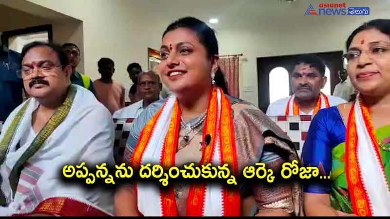 Minister Roja review on Simhadri Appanna Temple Development AKP