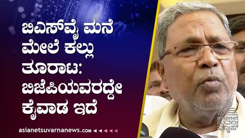 BJP may be involved  in yediyurappa house attack says siddaramaiah  gow