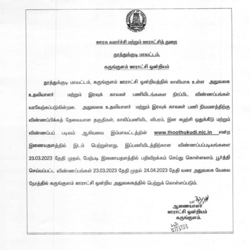 Thoothukudi Panchayat Office Recruitment 2023 Apply Offline thoothukudi.nic.in