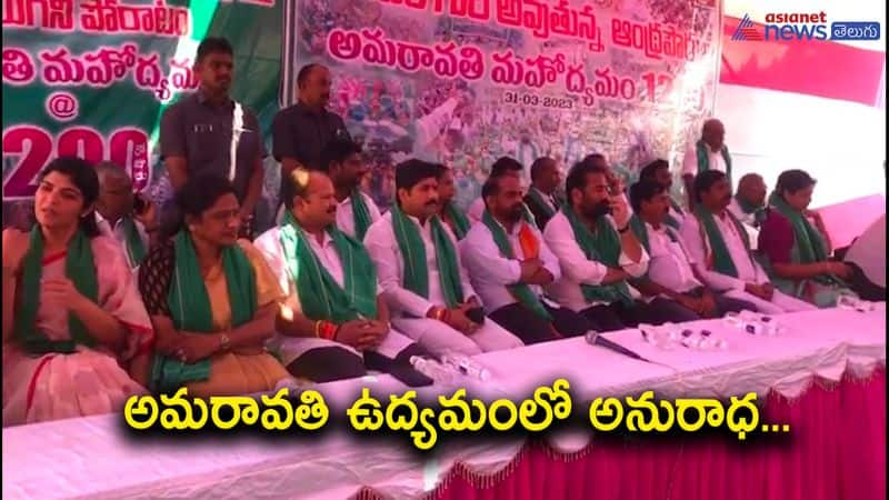 TDP MLC Anuradha Participated Amaravati protest 