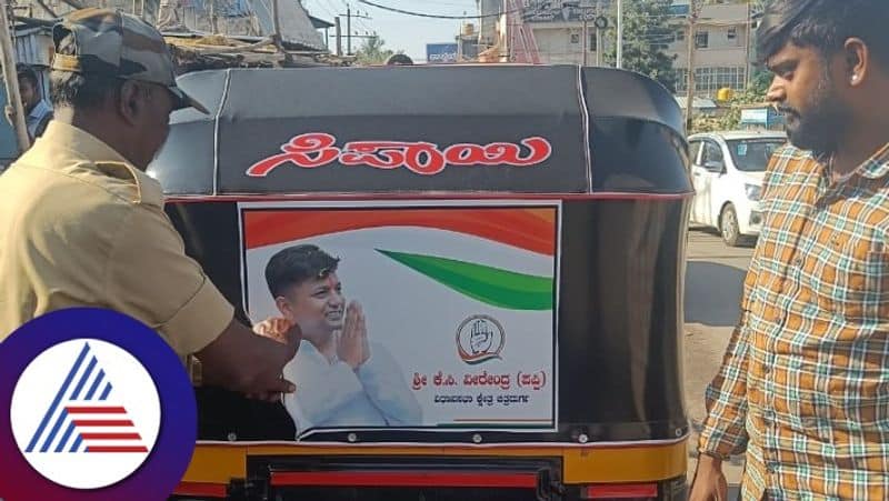 Assembly election Veerendra Pappi outraged against the removal of the poster on the auto at chitradurga rav