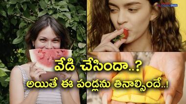 వేసవిలో తప్పక తినాలిసిన పళ్ళు ఇవే...వీటిని తింటే ఒంట్లో వేడి కూడా మటుమాయం..!