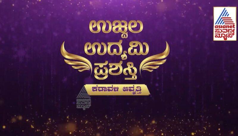 Suvarna News Kannadaprabha presented the  Ujjwala Udyami Award suh