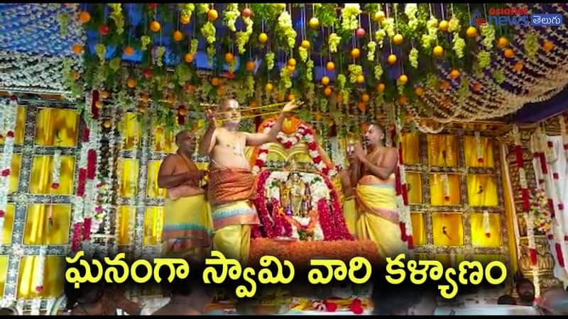 simhadri appanna kalyanam 2023-celebrated in a grand manner