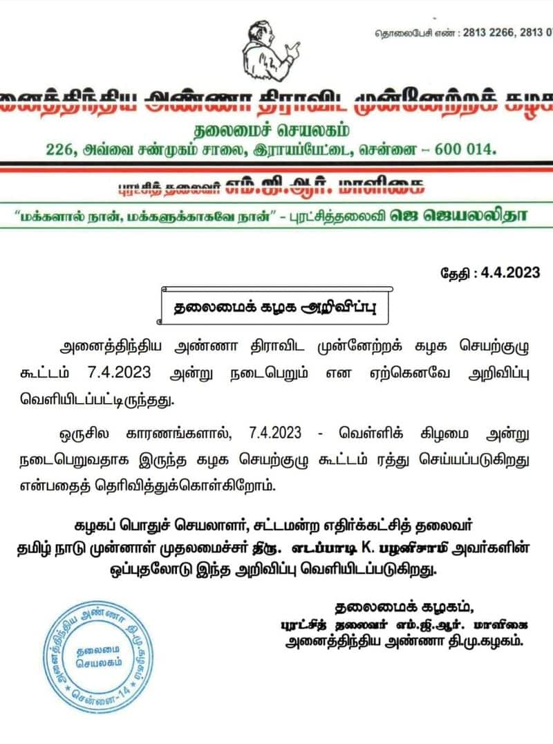 AIADMK working committee meeting canceled and announcement