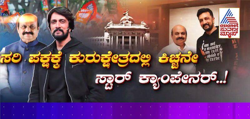 kichcha sudeep supports cm basavaraj bommai decided to campaign for bjp candidates and appreciates pm modi gvd