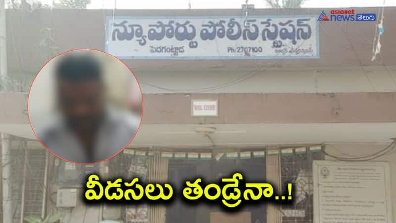 Minor girl pregnant after father rapes multiple time in Visakhapatnam AKP