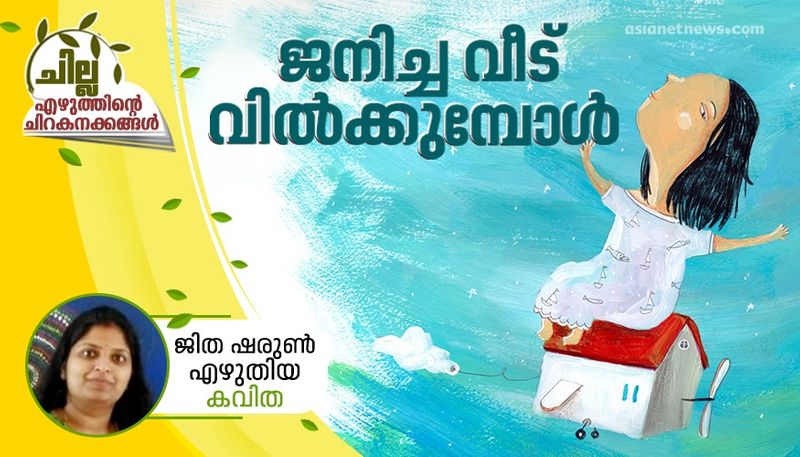 chilla malayalam poem by Jitha Sharun