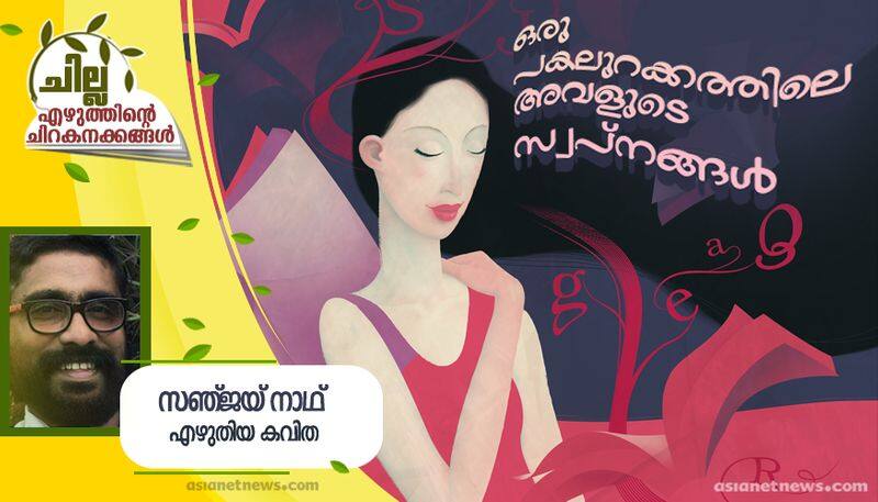 chilla malayalam poem by Sanjay nath