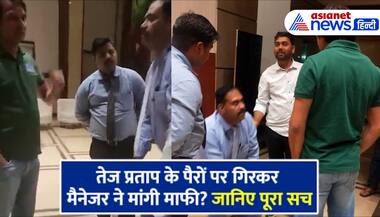 होटल के मैनेजर ने मंत्री तेज प्रताप से घुटने टेककर मांगी माफी! देखें Viral Video का पूरा सच