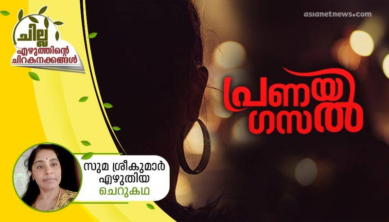 chilla malayalam  short story by Suma Sreekumar 