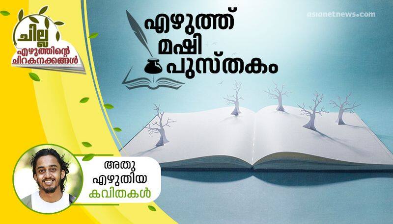 chilla malayalam poem by Athu