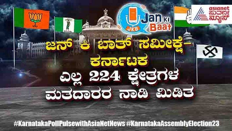 Jan Ki Baat Karnataka Opinion Poll people voice of upcoming assembly election 2023 Survey Report ckm