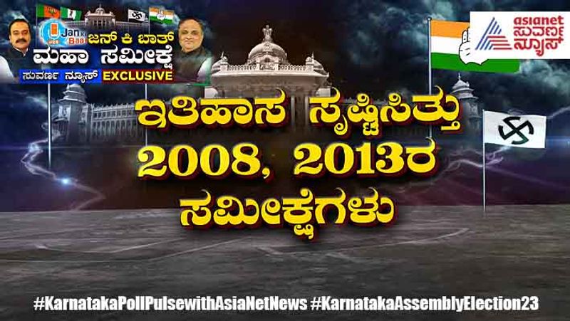 Jan Ki Baat Karnataka Opinion Poll 2018 survey and Final Number assembly election 2023 san