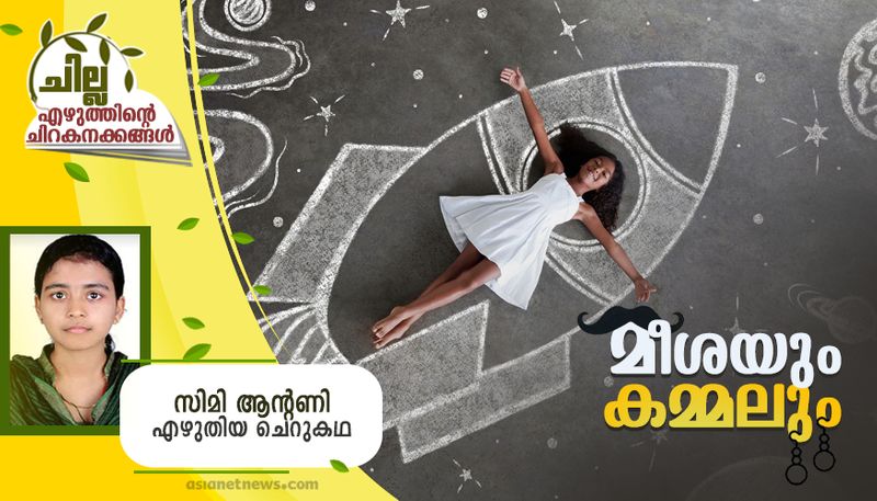 chilla malayalam  short story by SImy Antony