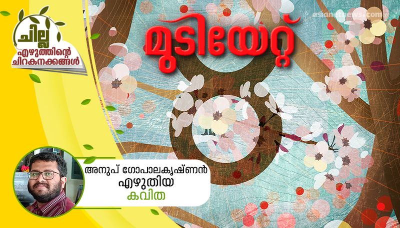 chilla malayalam poem by Anoop Gopalakrishnan