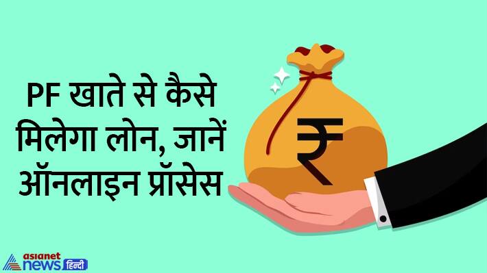 PF Loan Online Process