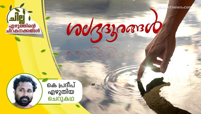 chilla malayalam  short story by K Pradeep