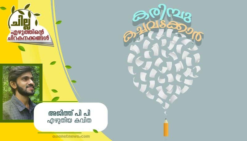 chilla malayalam poem by AJith PP