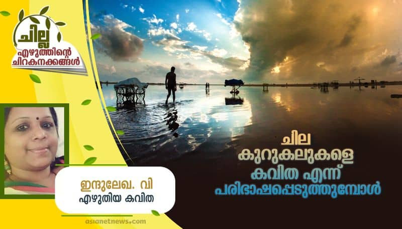 chilla malayalam poem by  Indulekha V