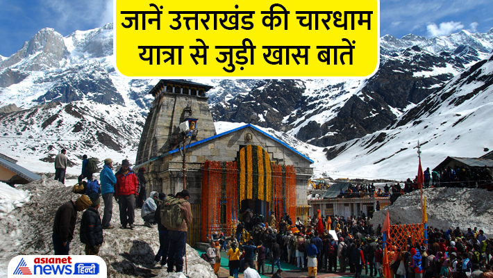 कब से शुरू होगी चारधाम यात्रा? कब से शुरू होगी चारधाम यात्रा?