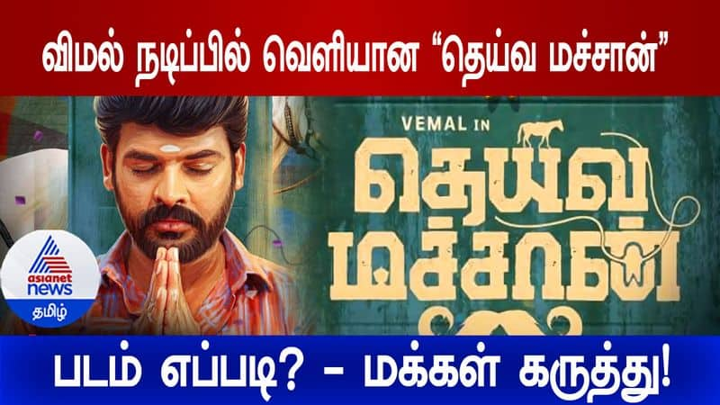 vimal starer movie deiva machan public review