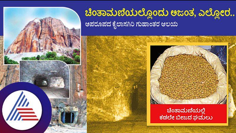 Kailasagiri in Chikkaballapuras Chinthamani, views like Ajantha and ellora Vin