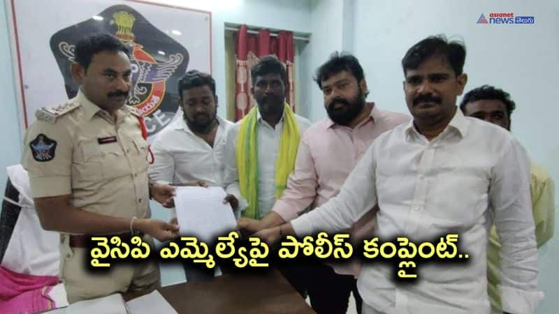 Mangalagiri TNSF President Kiran complaints police on MLA Alla Ramakrishna Reddy AKP