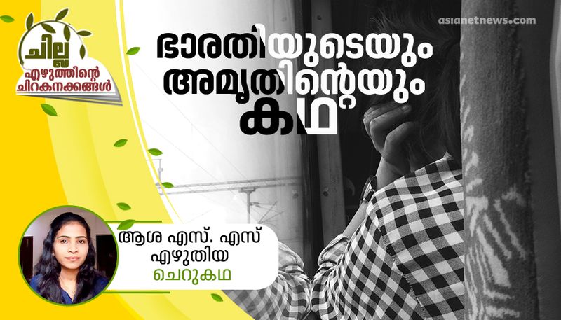 chilla malayalam  short story by Asha SS